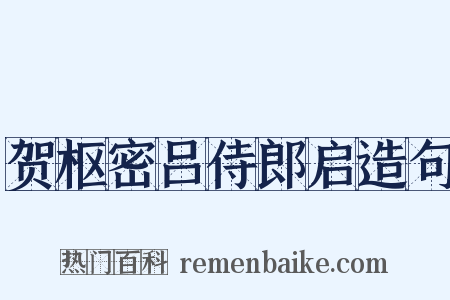 贺枢密吕侍郎启造句是什么意思的图片
